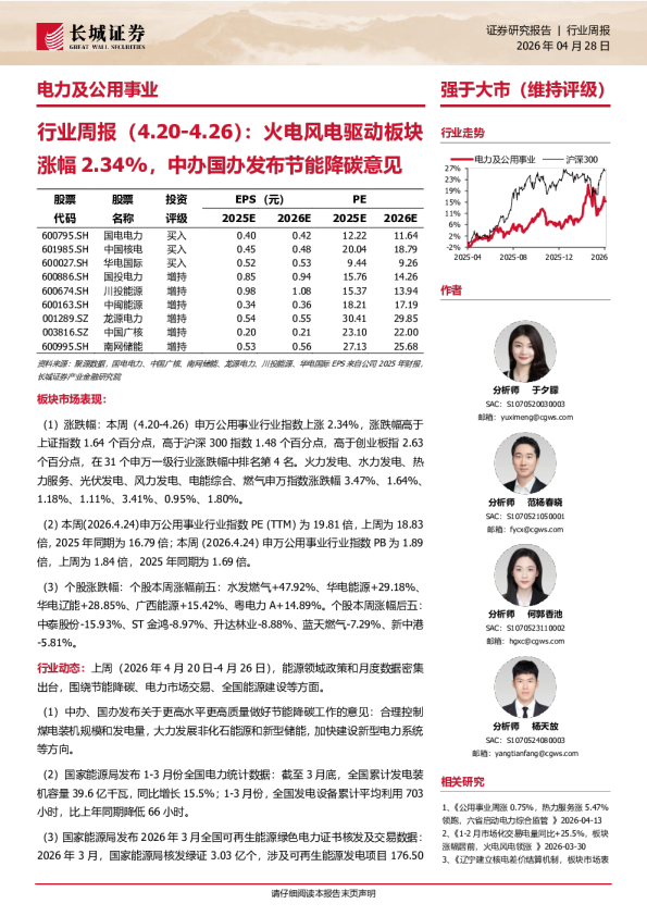 电力及公用事业行业周报(4.20-4.26):火电风电驱动板块涨幅2.34%,中办国办发布节能降碳意见