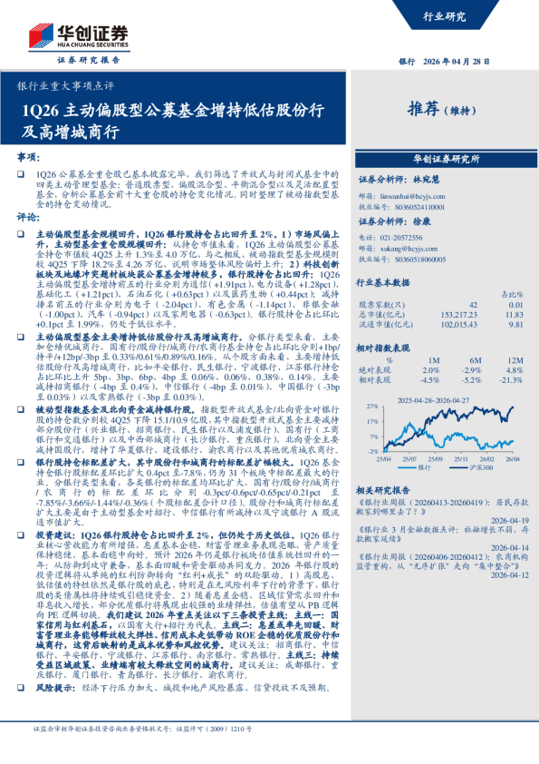 银行业重大事项点评：1Q26主动偏股型公募基金增持低估股份行及高增城商行