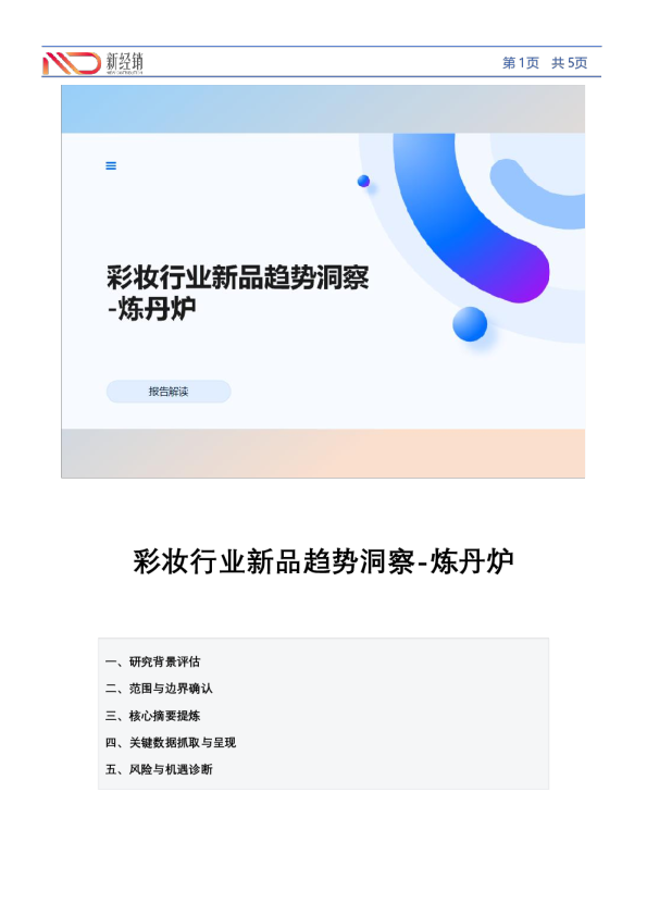 彩妆行业新品趋势洞察-炼丹炉