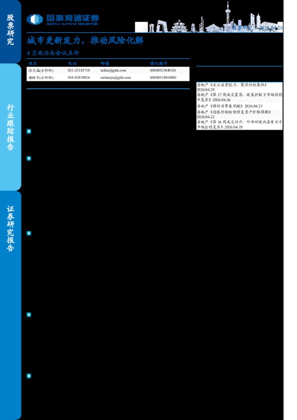 4月政治局会议点评:城市更新发力,推动风险化解