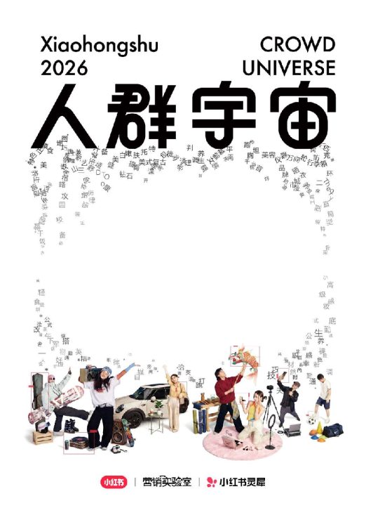 2026小红书人群宇宙