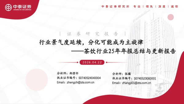 行业景气度延续，分化可能成为主旋律——茶饮行业25年年报总结与更新报告