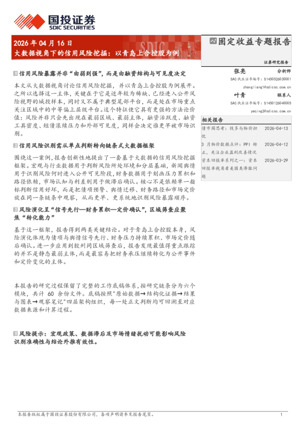 大数据视角下的信用风险挖掘:以青岛上合控股为例