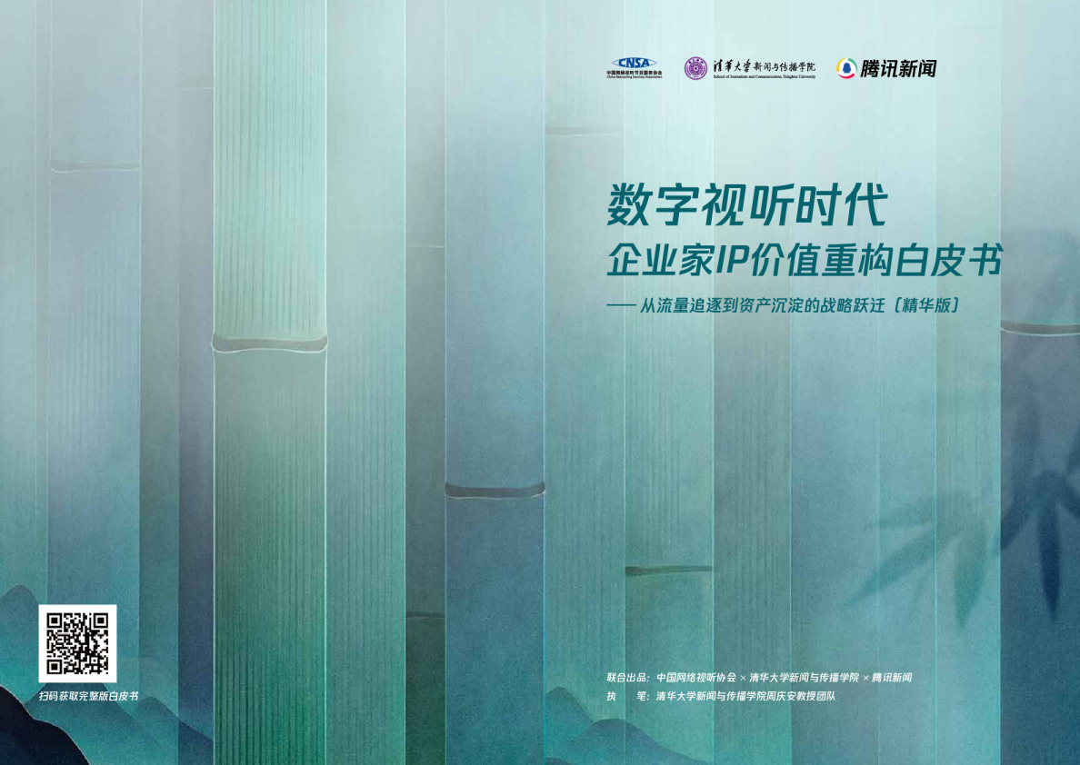 数字视听时代,企业家IP价值重构白皮书:从流量追逐到资产沉淀的战略跃迁(精华版)