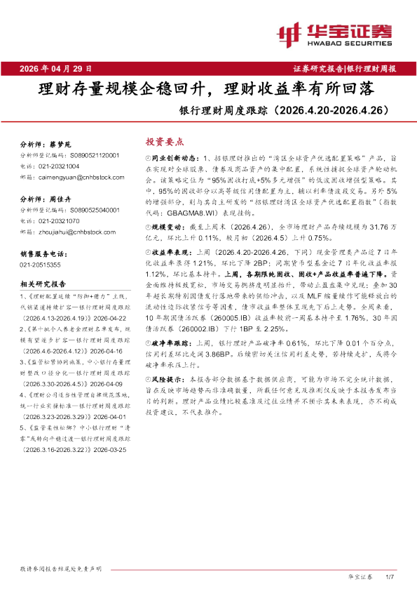 银行理财周度跟踪：理财存量规模企稳回升，理财收益率有所回落