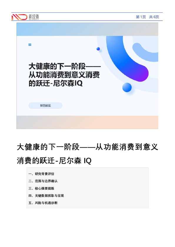 大健康的下一阶段——从功能消费到意义消费的跃迁-尼尔森IQ