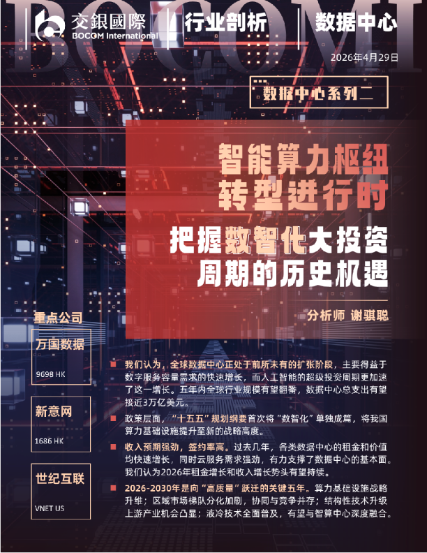 数据中心系列研究（2）：“智能算力枢纽”转型进行时，把握数智化大投资周期的历史机遇