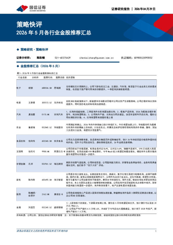 2026年5月各行业金股推荐汇总