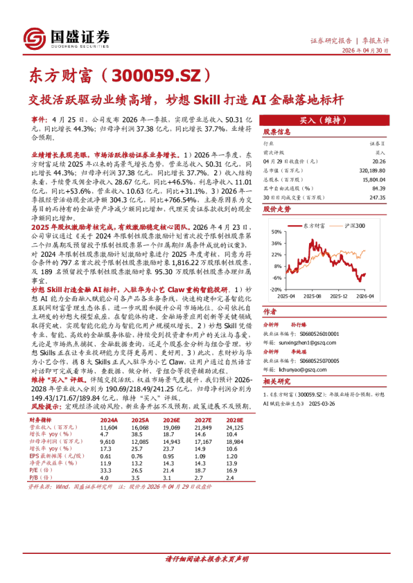 交投活跃驱动业绩高增，妙想Skill打造AI金融落地标杆
