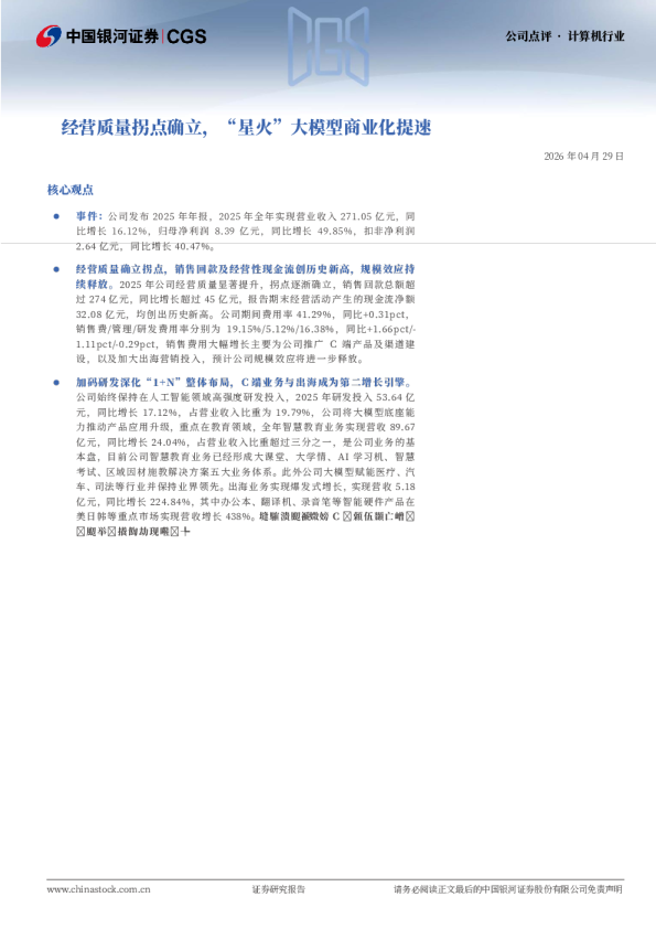 经营质量拐点确立，“星火”大模型商业化提速