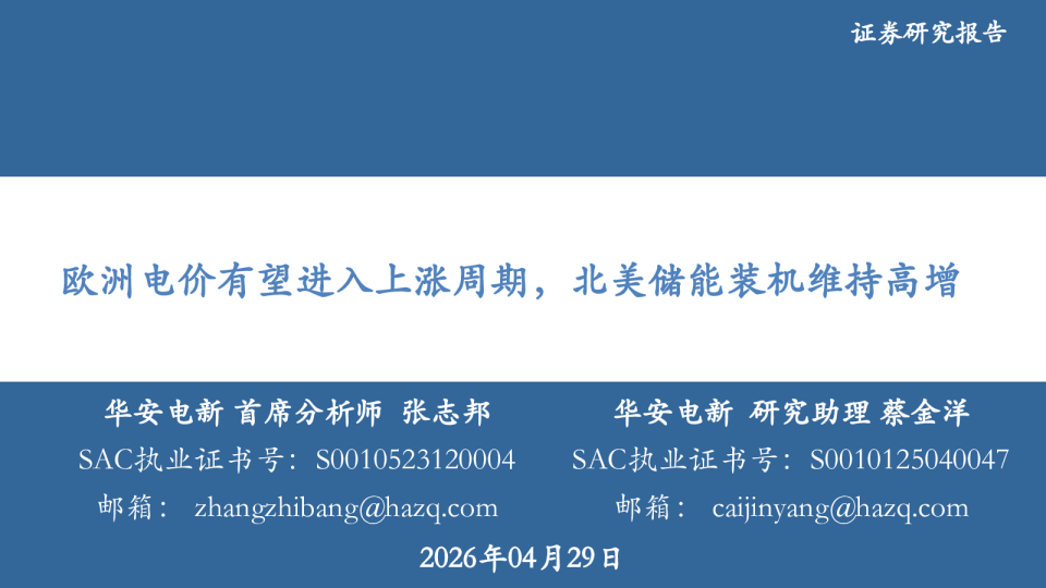 欧洲电价有望进入上涨周期，北美储能装机维持高增