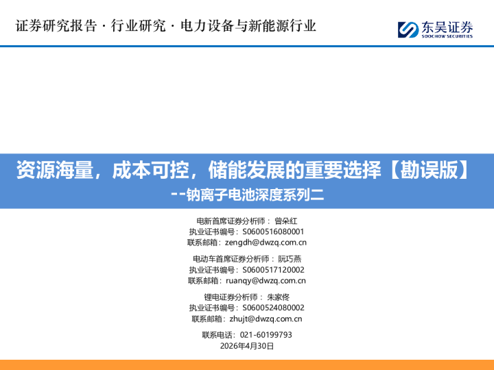 钠离子电池深度系列二:资源海量,成本可控,储能发展的重要选择【勘误版】