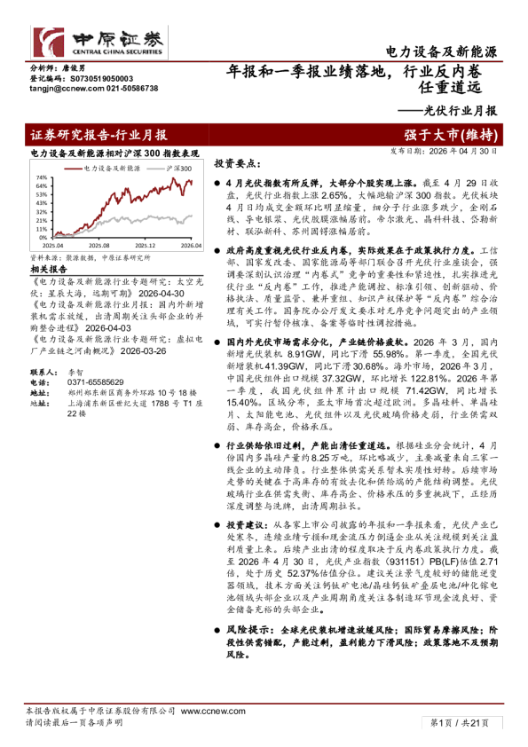 光伏行业月报:年报和一季报业绩落地,行业反内卷任重道远