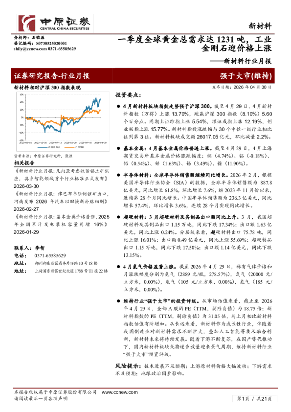 新材料行业月报：一季度全球黄金总需求达1231吨，工业金刚石迎价格上涨