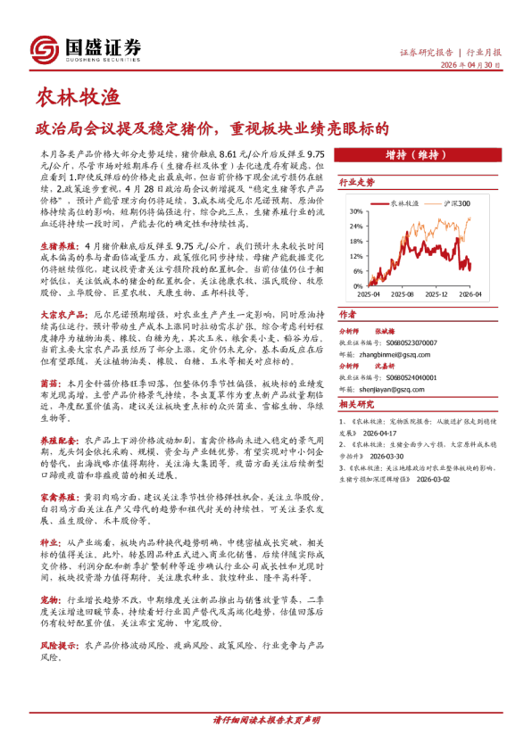 农林牧渔行业月报:政治局会议提及稳定猪价,重视板块业绩亮眼标的