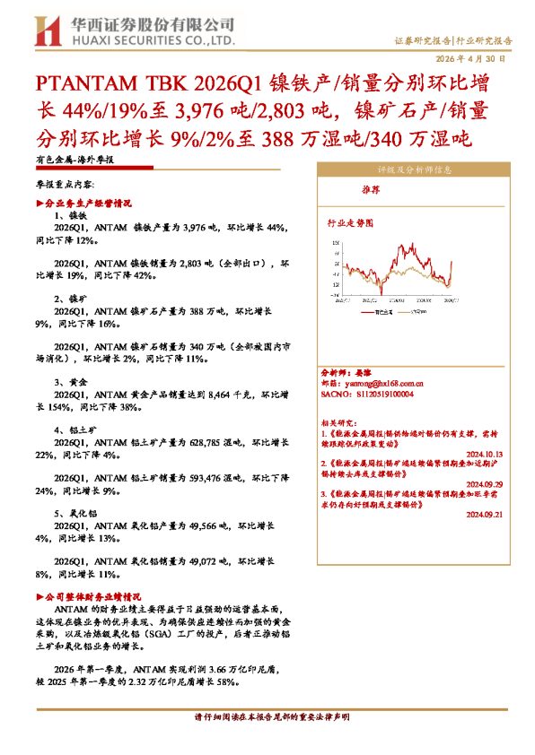 PTANTAM TBK ：2026Q1 镍铁产 销量分别环比增长 44% 19%至 3,976 吨 2,803 吨，镍矿石产 销量分别环比增长 9% 2%至 388 万湿吨 340 万湿吨
