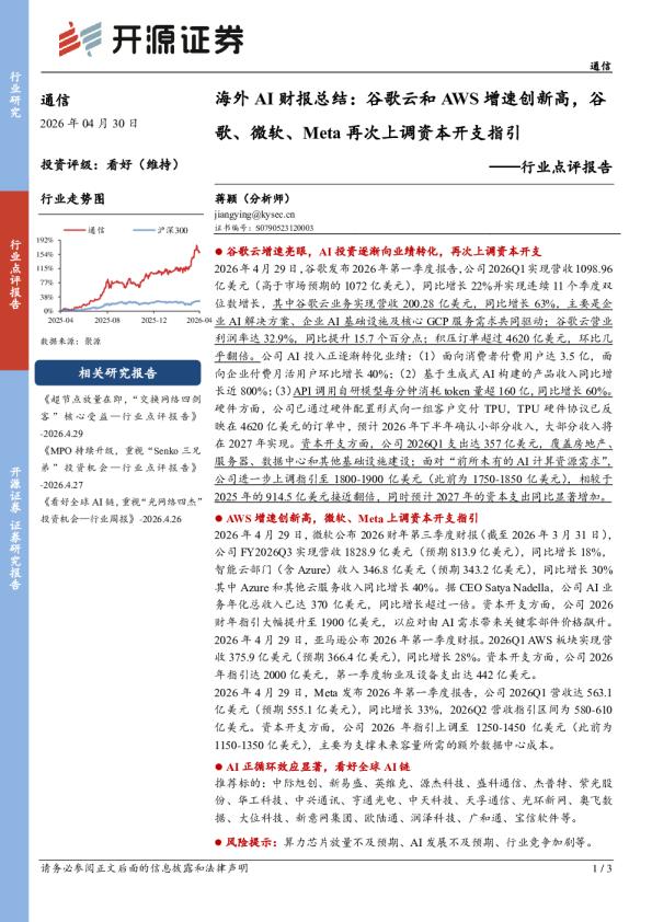 通信行业点评报告：海外AI财报总结：谷歌云和AWS增速创新高，谷歌、微软、Meta再次上调资本开支指引