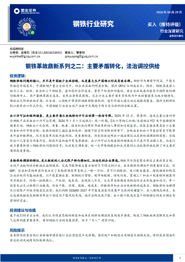 钢铁革故鼎新系列之二：主要矛盾转化，法治调控供给