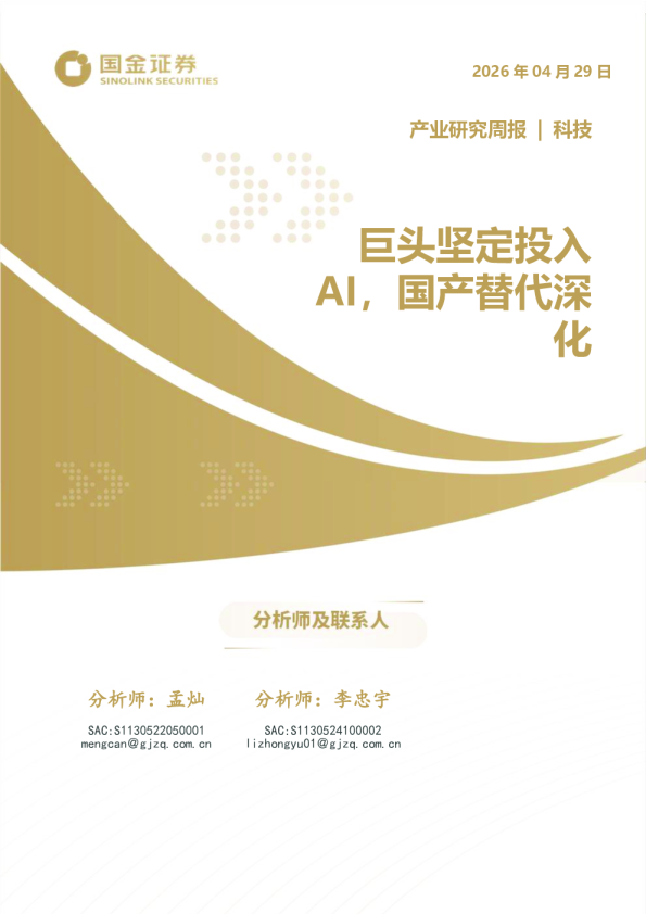 科技产业研究周报:巨头坚定投入AI,国产替代深化