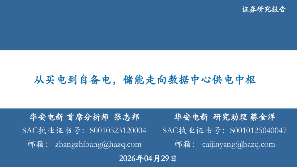 华安电新首席分析师张志邦:从买电到自备电,储能走向数据中心供电中枢
