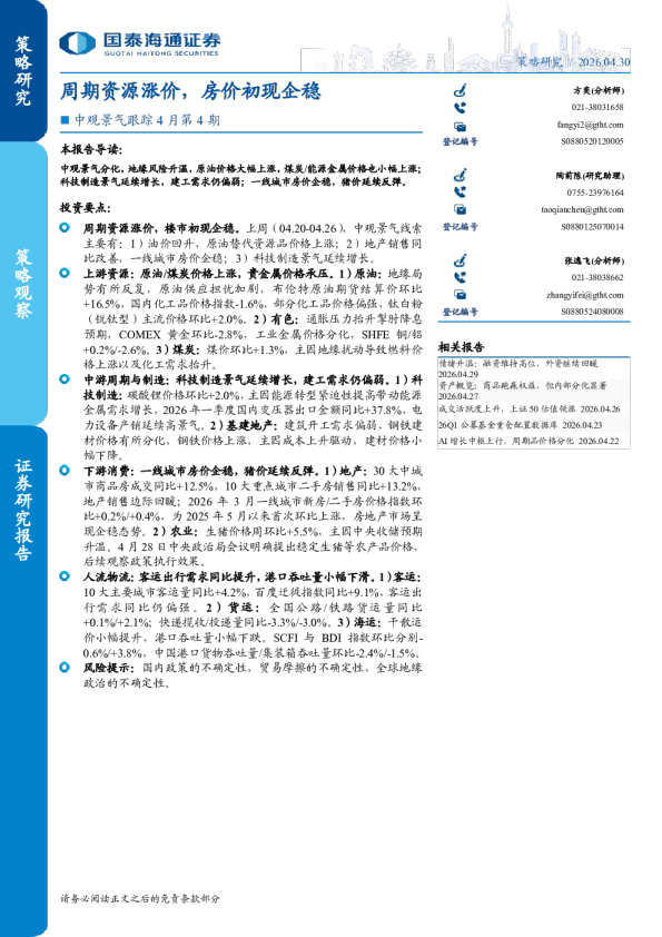 中观景气跟踪4月第4期:周期资源涨价,房价初现企稳