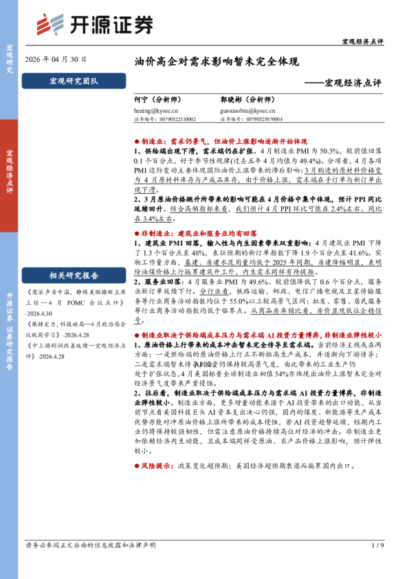 宏观经济点评:油价高企对需求影响暂未完全体现