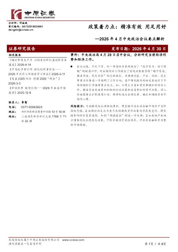 2026年4月中央政治会议要点解析:政策着力点:精准有效用足用好