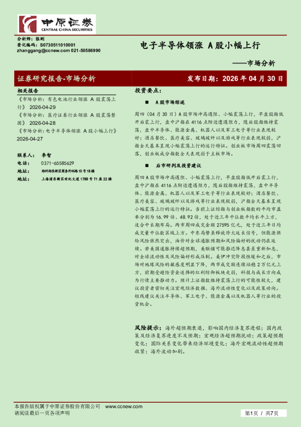 市场分析：电子半导体领涨A股小幅上行