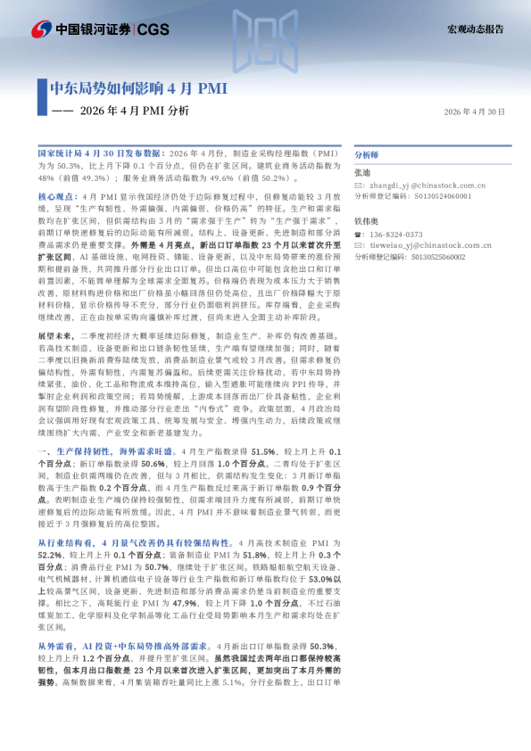 2026年4月PMI分析：中东局势如何影响4月PMI