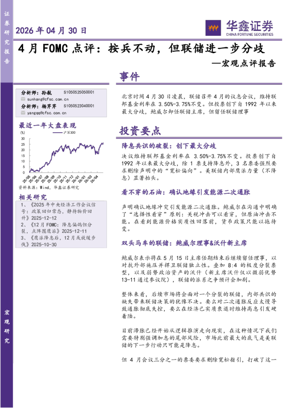 宏观点评报告:4月FOMC点评:按兵不动,但联储进一步分歧