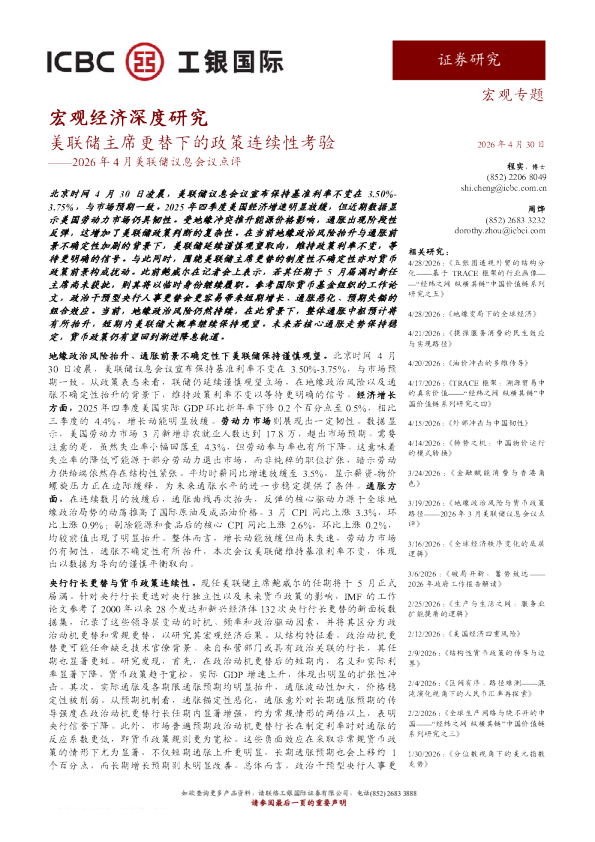 2026年4月美联储议息会议点评：美联储主席更替下的政策连续性考验