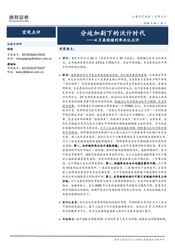 4月美联储利率决议点评:分歧加剧下的沃什时代