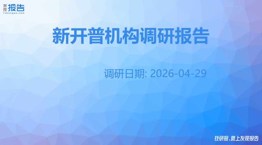 新开普机构调研纪要