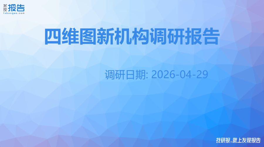 四维图新机构调研纪要