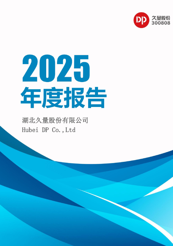 久量股份：湖北久量股份有限公司2025年年度报告（更正后）