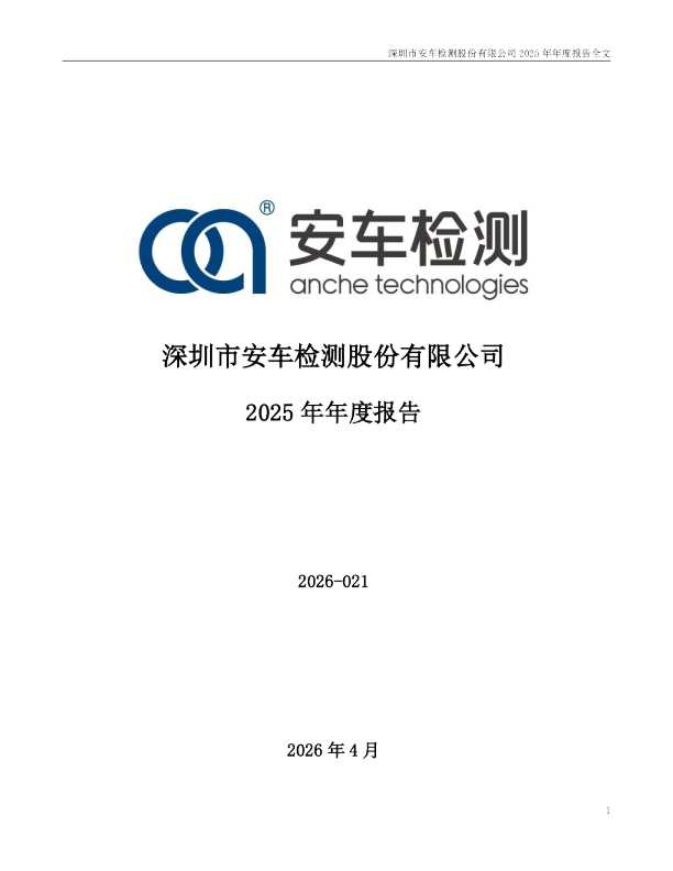 安车检测：2025年年度报告