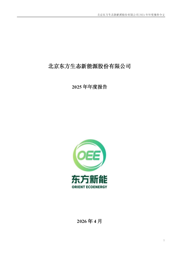 东方新能：2025年年度报告