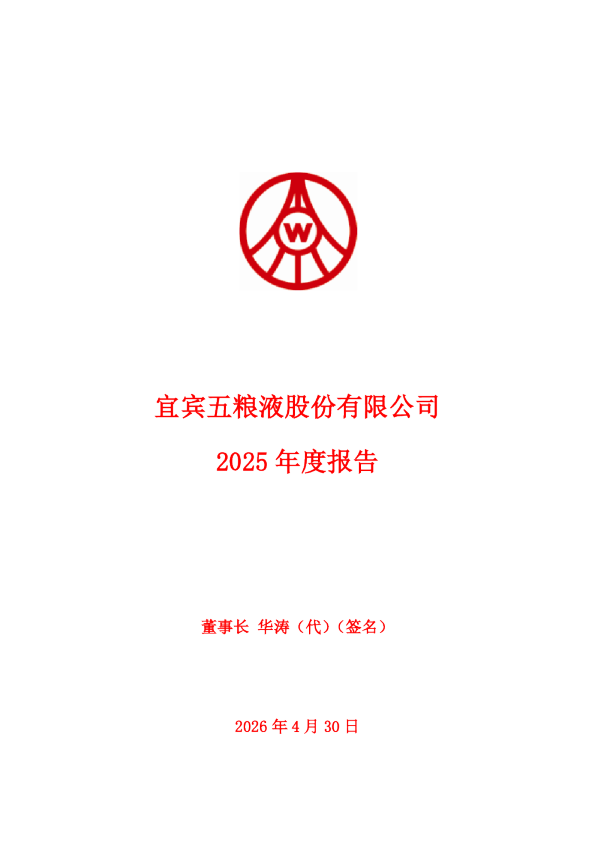 五 粮 液：2025年年度报告