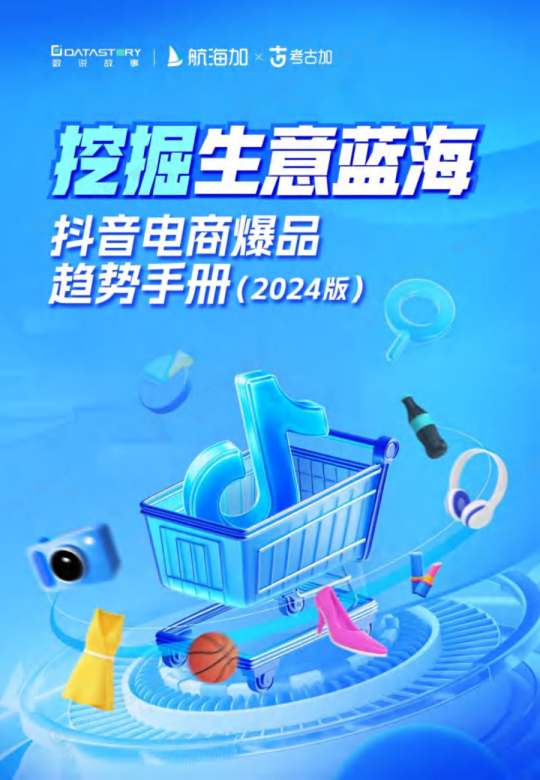 2024抖音电商爆品趋势手册(2024版)