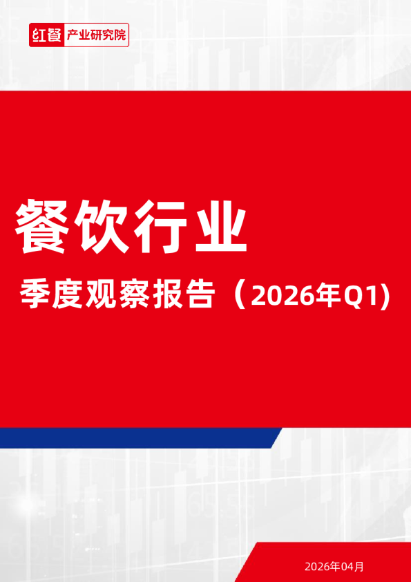 餐饮行业季度观察报告（2026年Q1）