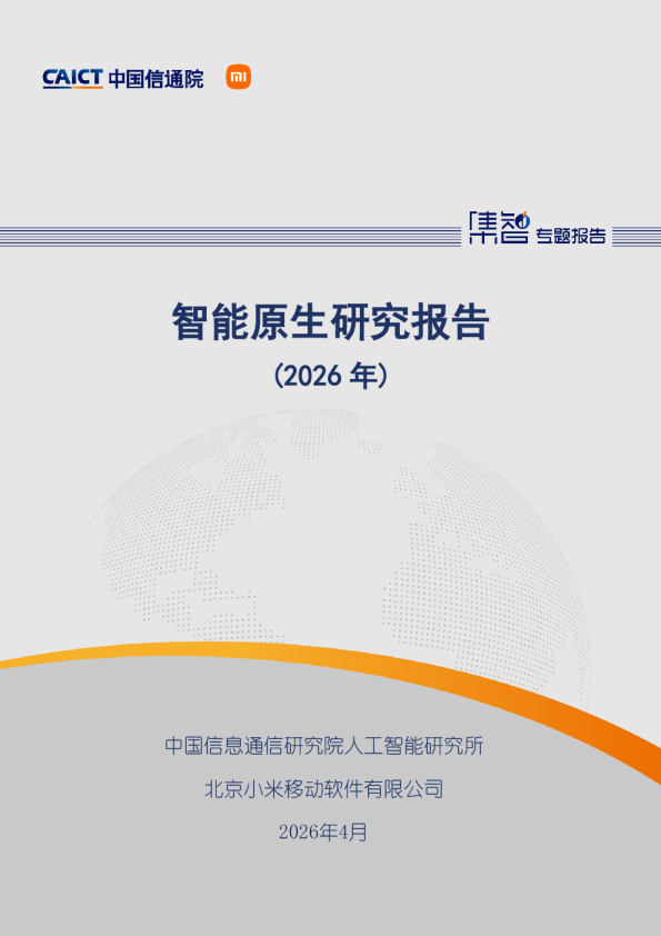 智能原生研究报告（2026年）
