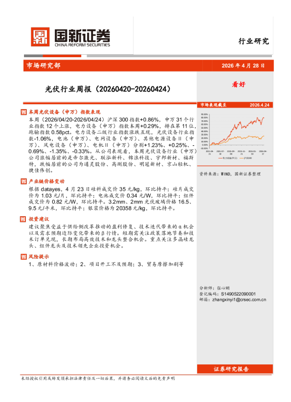 光伏行业周报(20260420-20260424)