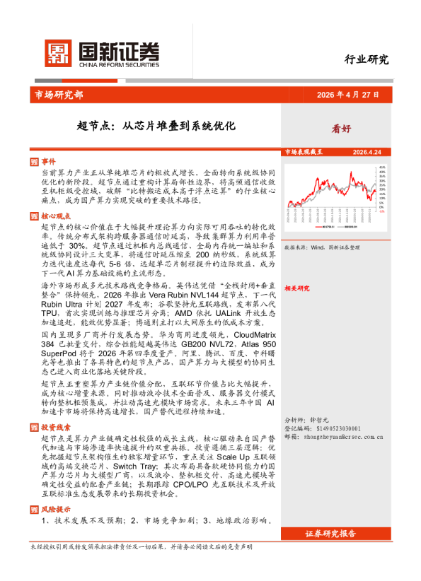 超节点:从芯片堆叠到系统优化