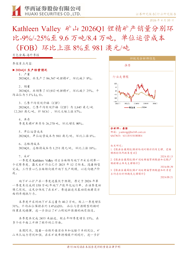 有色金属:海外季报:Kathleen Valley 矿山 2026Q1 锂精矿产销量分别环比-9%/-25%至 9.6 万吨/8.4 万吨,单位运营成本(FOB)环比上涨 8%至 981 澳元/吨