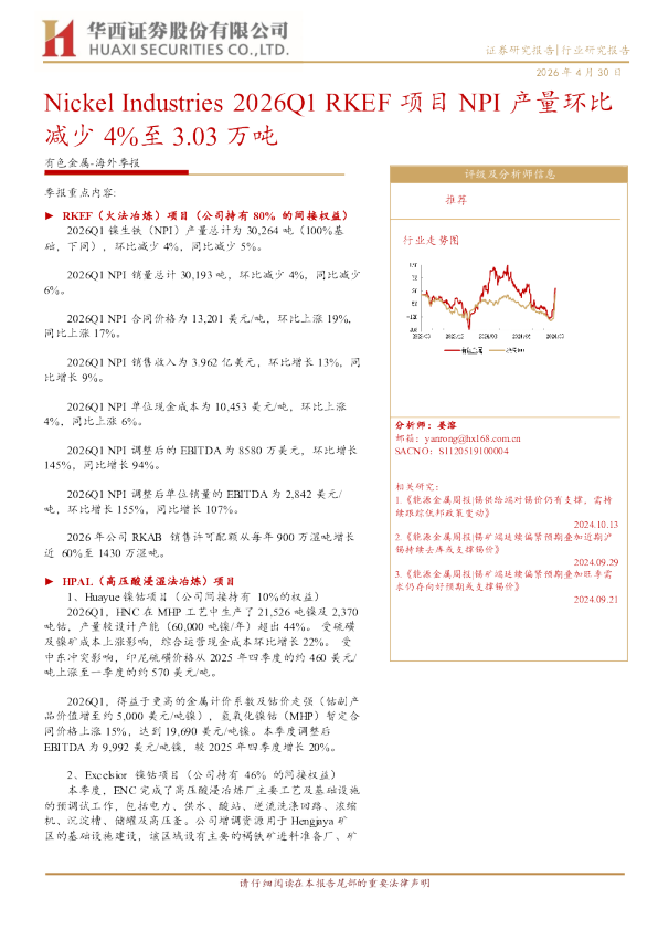 有色金属：海外季报：Nickel Industries ：2026Q1 RKEF 项目 NPI 产量环比减少 4%至 3.03 万吨