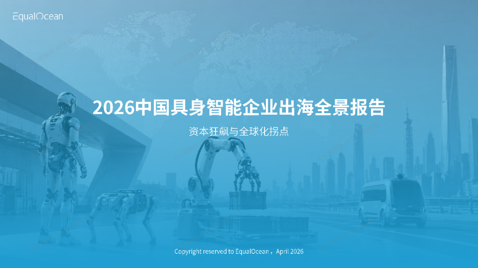 2026中国具身智能企业出海全景报告 资本狂飙与全球化拐点