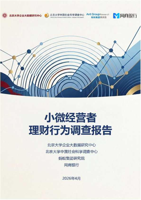 2026年小微经营者理财行为调查报告