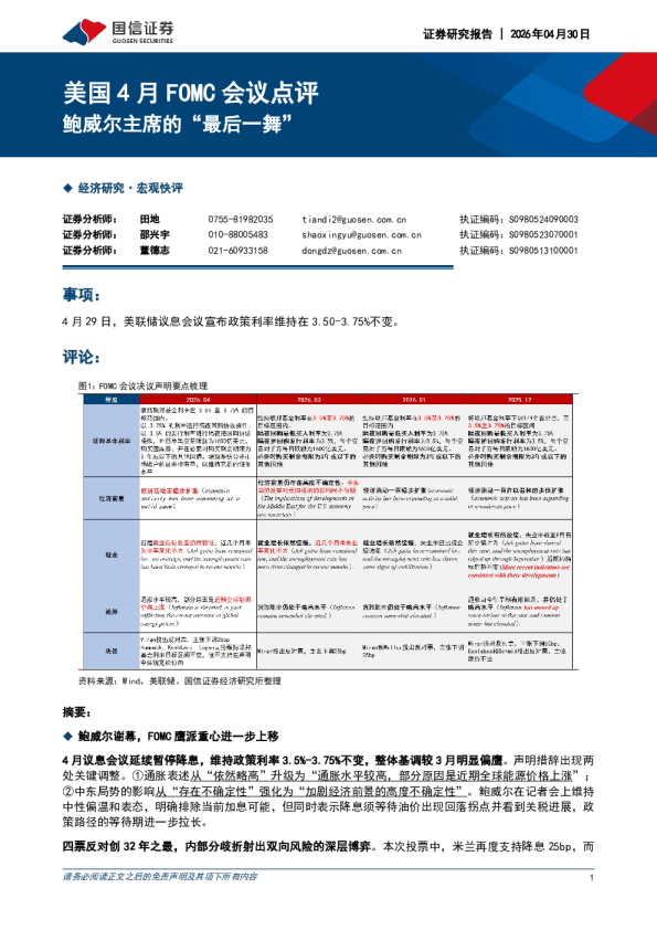 鲍威尔主席的最后一舞：美国4月FOMC会议点评