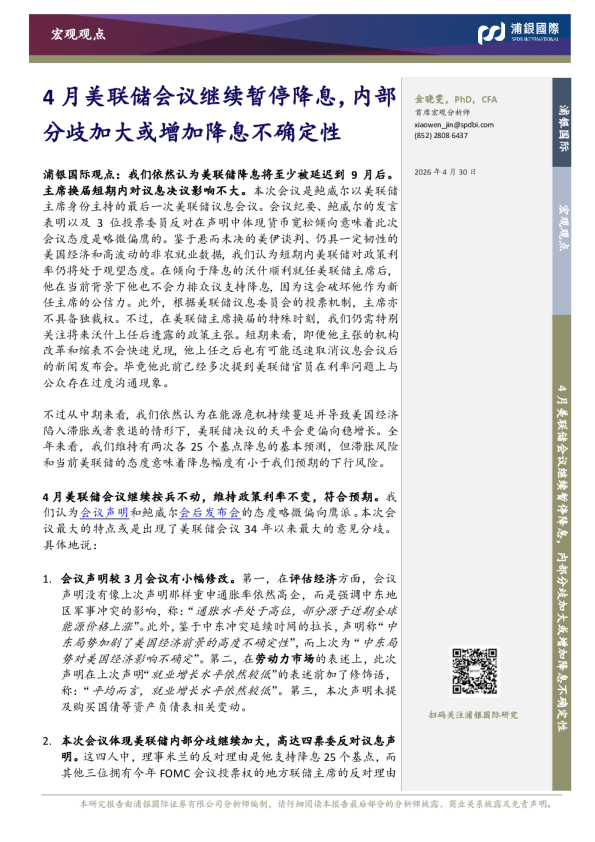 4月美联储会议继续暂停降息，内部分歧加大或增加降息不确定性