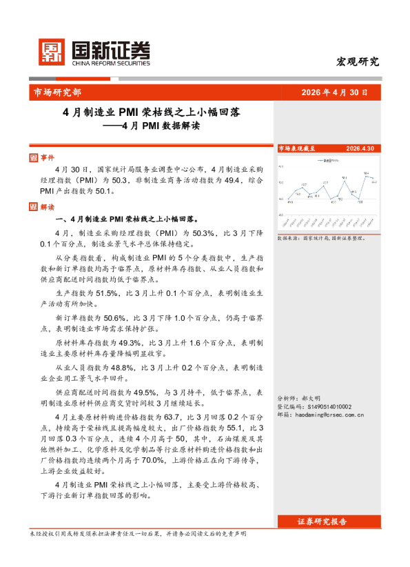 4月PMI数据解读：4月制造业PMI荣枯线之上小幅回落
